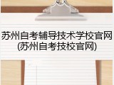 苏州自考辅导技术学校官网(苏州自考技校官网)