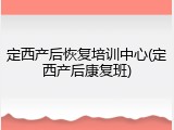 定西产后恢复培训中心(定西产后康复班)
