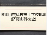 济南山东科技技工学校地址(济南山科校址)