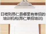日喀则昂仁县哪里有单招的培训机构(昂仁单招培训)