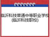 临沂科技普通中等职业学校(临沂科技职校)