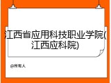 江西省应用科技职业学院(江西应科院)