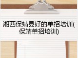 湘西保靖县好的单招培训(保靖单招培训)