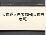 大连成人自考官网(大连自考网)