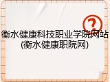 衡水健康科技职业学院网站(衡水健康职院网)