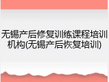 无锡产后修复训练课程培训机构(无锡产后恢复培训)