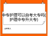 中专护理可以自考大专吗(护理中专升大专)