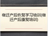 宿迁产后恢复学习培训(宿迁产后康复培训)