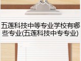 五莲科技中等专业学校有哪些专业(五莲科技中专专业)