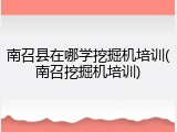 南召县在哪学挖掘机培训(南召挖掘机培训)