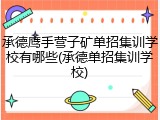 承德鹰手营子矿单招集训学校有哪些(承德单招集训学校)