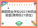 淮阴商业学校2021年招生简章(淮商校21招生)