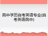 高中学历自考英语专业(自考英语高中)
