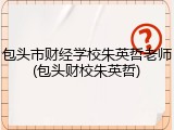 包头市财经学校朱英哲老师(包头财校朱英哲)