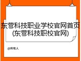 东营科技职业学校官网首页(东营科技职校官网)