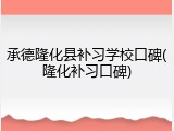 承德隆化县补习学校口碑(隆化补习口碑)