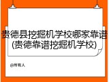 贵德县挖掘机学校哪家靠谱(贵德靠谱挖掘机学校)