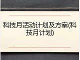 科技月活动计划及方案(科技月计划)