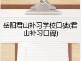岳阳君山补习学校口碑(君山补习口碑)
