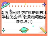 南通港闸数控维修培训技术学校怎么样(南通港闸数控维修培训)