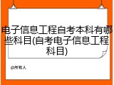 电子信息工程自考本科有哪些科目(自考电子信息工程科目)
