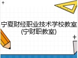 宁夏财经职业技术学校教室(宁财职教室)