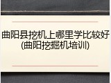 曲阳县挖机上哪里学比较好(曲阳挖掘机培训)