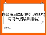 铁岭清河单招培训班排名(清河单招培训排名)