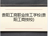 贵阳工商职业技工学校(贵阳工商技校)