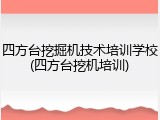 四方台挖掘机技术培训学校(四方台挖机培训)