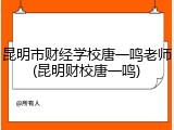 昆明市财经学校唐一鸣老师(昆明财校唐一鸣)