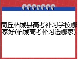 商丘柘城县高考补习学校哪家好(柘城高考补习选哪家)