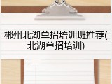 郴州北湖单招培训班推荐(北湖单招培训)