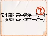 南平建阳高中数学一对一补习(建阳高中数学一对一)