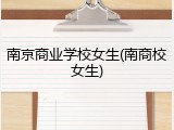 南京商业学校女生(南商校女生)