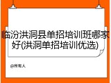 临汾洪洞县单招培训班哪家好(洪洞单招培训优选)