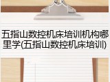 五指山数控机床培训机构哪里学(五指山数控机床培训)