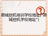 潞城挖机培训学校地址("潞城挖机学校地址")