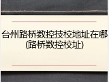 台州路桥数控技校地址在哪(路桥数控校址)