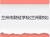 兰州市财经学校(兰州财校)