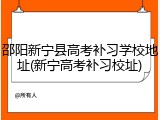 邵阳新宁县高考补习学校地址(新宁高考补习校址)