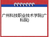 广州科技职业技术学院(广科院)