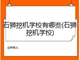 石狮挖机学校有哪些(石狮挖机学校)