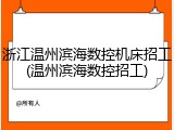浙江温州滨海数控机床招工(温州滨海数控招工)