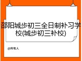 邵阳城步初三全日制补习学校(城步初三补校)