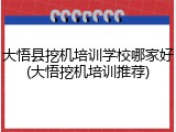 大悟县挖机培训学校哪家好(大悟挖机培训推荐)