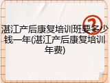 湛江产后康复培训班要多少钱一年(湛江产后康复培训年费)