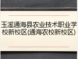玉溪通海县农业技术职业学校新校区(通海农校新校区)