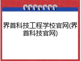 界首科技工程学校官网(界首科技官网)