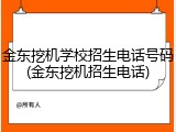 金东挖机学校招生电话号码(金东挖机招生电话)